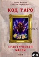 Код Таро и Практическая Магия в Таро. Том 1 (Елена Анопова, Анасита Кармелитски)