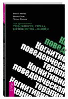 Когнитивно-поведенческая терапия для преодоления тревожности (МакКей Мэтью)