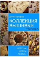 Коллекция вышивки. Шерсть. Шелк. Ленты (Дженни Брэдфорд)