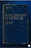 Комментарий к роману Владимира Набокова «Дар» (Александр Долинин)