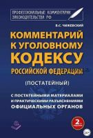 Комментарий к Уголовному кодексу РФ (постатейный) c практическими разъяснениями официальных органов и постатейными материалами (Владимир Чижевский)