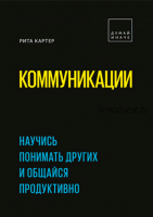 Коммуникации. Научись понимать других и общайся продуктивно (Рита Картер)