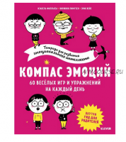 Компас эмоций (Изабель Филльоза)