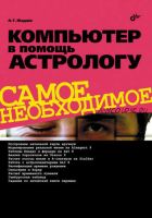 Компьютер в помощь астрологу (Александр Жадаев)