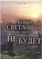 Конца света не было и не будет: Тайные Доктрины о Творении Вселенной и Человека (Анатолий Гусев)