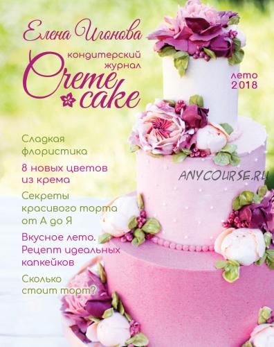 Кондитерский журнал Журнал CremeCake (Елена Игонова)