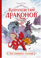 Королевство драконов. Застывшее пламя (Джордан Куинн)