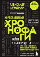 Корпоративные хронофаги. Найти и обезвредить! Или как избавить от лишней работы себя и сотрудников (Александр Фридман)