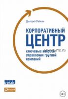 Корпоративный центр. Ключевые вопросы управления группой компаний (Дмитрий Лейкин)