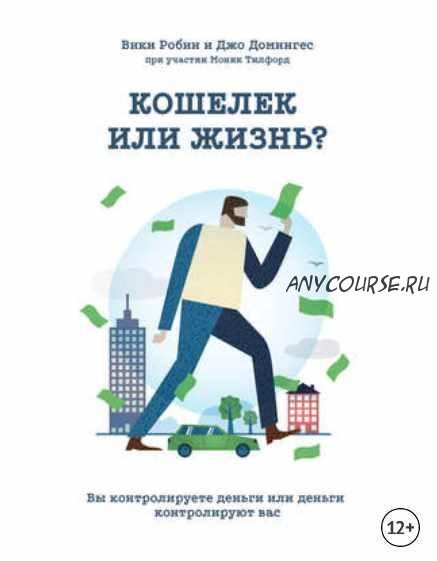 Кошелек или жизнь? Вы контролируете деньги или деньги контролируют вас (Вики Робин, Джо Домингес, Моник Тилфорд)