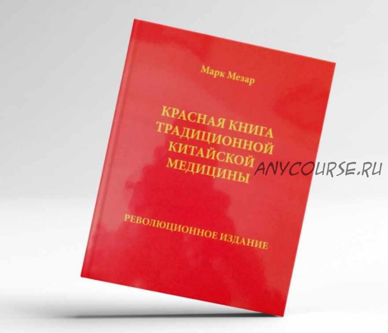 Красная книга традиционной китайской медицины (Марк Мезар)