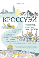 Кроссуэй. Реальная история человека, дошедшего до Иерусалима пешком (Гай Стагг)