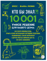 Кто бы знал?! 10 001 умное решение для вашего дома (Брюс Любин, Жанна Любин )