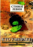 Кто умирает? (Стивен Левин)