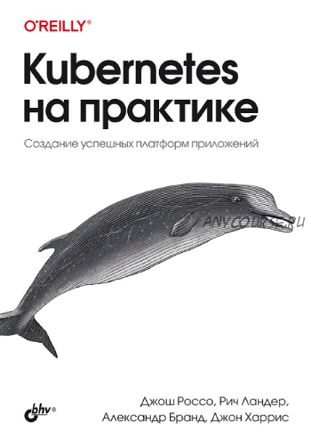 Kubernetes на практике (Александр Бранд, Рич Ландер, Джош Россо, Джон Харрис)