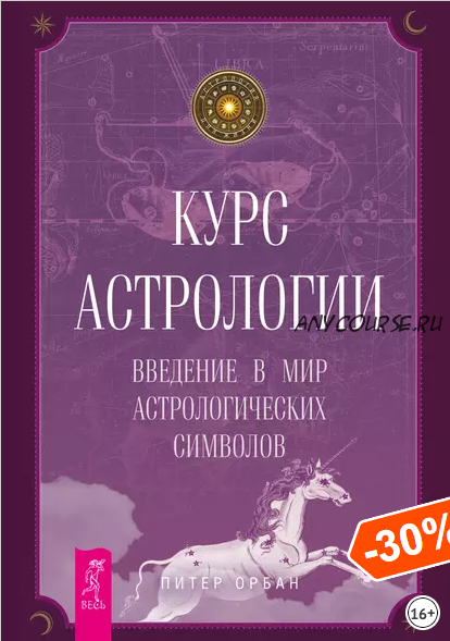 Курс астрологии. Введение в мир астрологических символов (Питер Орбан)