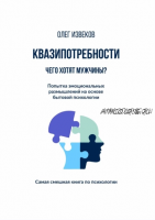 Квазипотребности: чего хотят мужчины? (Олег Извеков)