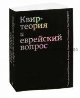 Квир-теория и еврейский вопрос (Даниэль Боярин, Дженет Р. Джейкобсен, Марджори Гарбер)