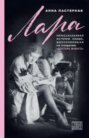 Лара. Нерассказанная история любви, вдохновившая на создание «Доктора Живаго» (Анна Пастернак)