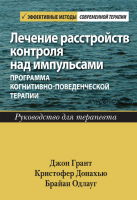 Лечение расстрои?ств контроля над импульсами программа когнитивно-поведенческои? терапии (Джон Грант, Кристофер Донахью, Браи?ан Одлауг)