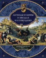 Легенды и мифы о звездах и созвездиях. Мерцанье мириадов звезд (Виктория Частникова)