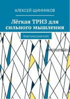 Лёгкая Триз для сильного мышления. Практический курс (Алексей Щинников)