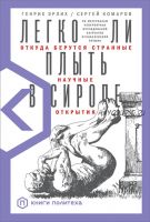 Легко ли плыть в сиропе. Откуда берутся странные научные открытия (Генрих Эрлих, Сергей Комаров)