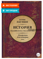 Лекарство для империи. История Российского государства. Царь-освободитель и царь-миротворец (Борис Акунин)