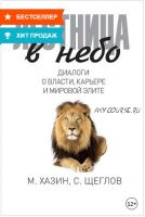 Лестница в небо. Диалоги о власти, карьере и мировой элите (Михаил Хазин, Сергей Щеглов)