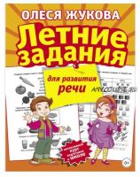 Летние задания для развития речи (Олеся Жукова)