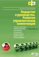Лидерство и руководство. Развитие управленческих компетенций (Гали Новикова, Артем Богач)