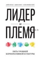 Лидер и племя. Пять уровней корпоративной культуры (Джон Кинг, Дэйв Логан, Хэли Фишер-Райт)