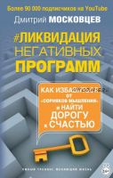 Ликвидация негативных программ. Как избавиться от «сорняков» мышления и найти дорогу к счастью (Дмитрий Московцев)