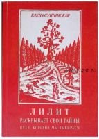 Лилит раскрывает свои тайны. Пути, которые мы выбираем. Книга вторая (Елена Сущинская)