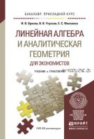 Линейная алгебра и аналитическая геометрия для экономистов. Учебник и практикум (Ирина Орлова, Валерий Угрозов, Елена Филонова)