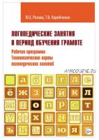 Логопедические занятия в период обучения грамоте. Программно-методические материалы. Часть 2 (Татьяна Коробченко, Юлия Розова)