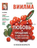 Любовь и прощение – лучшие лекарства от всех болезней в любом возрасте (Лууле Виилма)