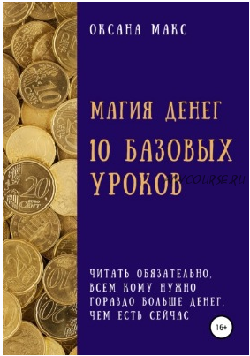 Магия денег. 10 базовых уроков (Оксана Макс)