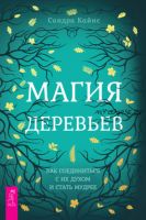 Магия деревьев. Как соединиться с их духом и стать мудрее (Сандра Кайнс)