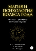 Магия и Психология Колеса Года. Расклады Таро, Обряды, Ритуалы и Коучинг (Ирина Панина Столмова)