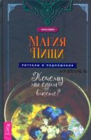 Магия пищи. Ритуалы и подношения. Почему мы едим вместе? (Гвион Рэйвен)