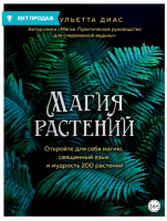 Магия растений. Откройте для себя магию, священный язык и мудрость 200 растений (Джульетта Диас)