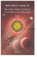 Магия семи планет в теории и на практике. Том 1 (Брат Марсий, Сестра IC)