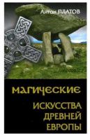 Магические Искусства Древней Европы (Антон Платов)