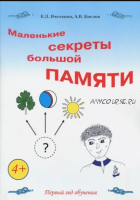 Маленькие секреты большой памяти. Рабочая тетрадь (Екатерина Пчелкина)