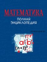 Математика. Полная энциклопедия (Акулич И. Ф., Башмакова И. Г., Васильев Н. Б.и др.)