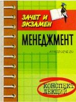 Менеджмент. Конспект лекций. Пособие для подготовки к экзаменам (Вадим Руденко)