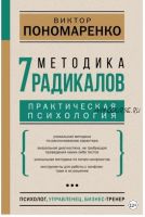 Методика 7 радикалов. Практическая психология (Виктор Пономаренко)