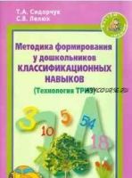 Методика формирования у дошкольников классификационных навыков. Технология ТРИЗ (Татьяна Сидорчук, Светлана Лелюх)