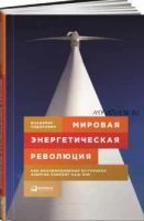 Мировая энергетическая революция. Как возобновляемые источники энергии изменят наш мир (Владимир Сидорович)